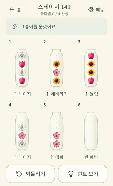 꽃담: 같은 꽃 네 송이를 모으는 실제 퍼즐 화면