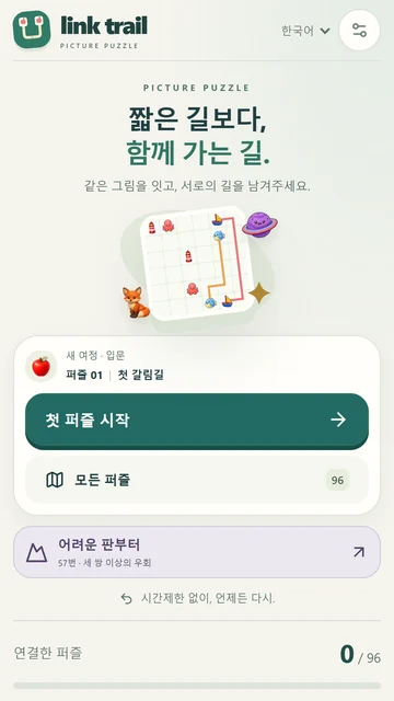 Link Trail: 첫 퍼즐과 어려운 퍼즐을 선택할 수 있는 홈 화면